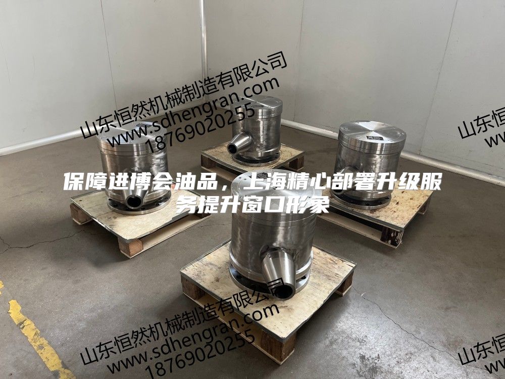 保障進博會油品，上海精心部署升級服務提升窗口形象