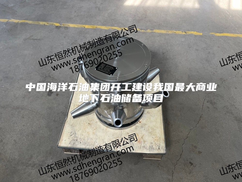 中國(guó)海洋石油集團(tuán)開工建設(shè)我國(guó)最大商業(yè)地下石油儲(chǔ)備項(xiàng)目