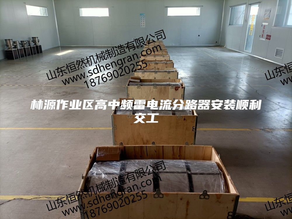 林源作業(yè)區(qū)高中頻雷電流分路器安裝順利交工